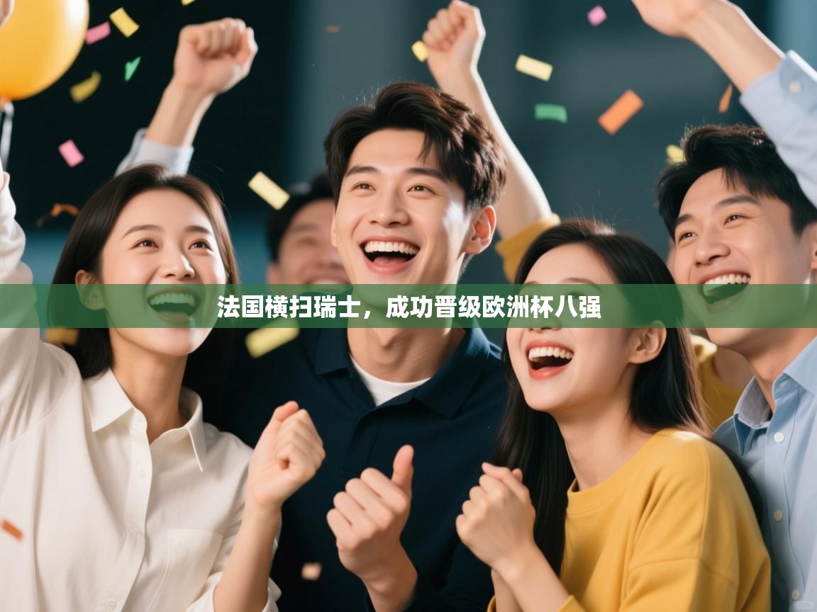 法国横扫瑞士，成功晋级欧洲杯八强  第2张