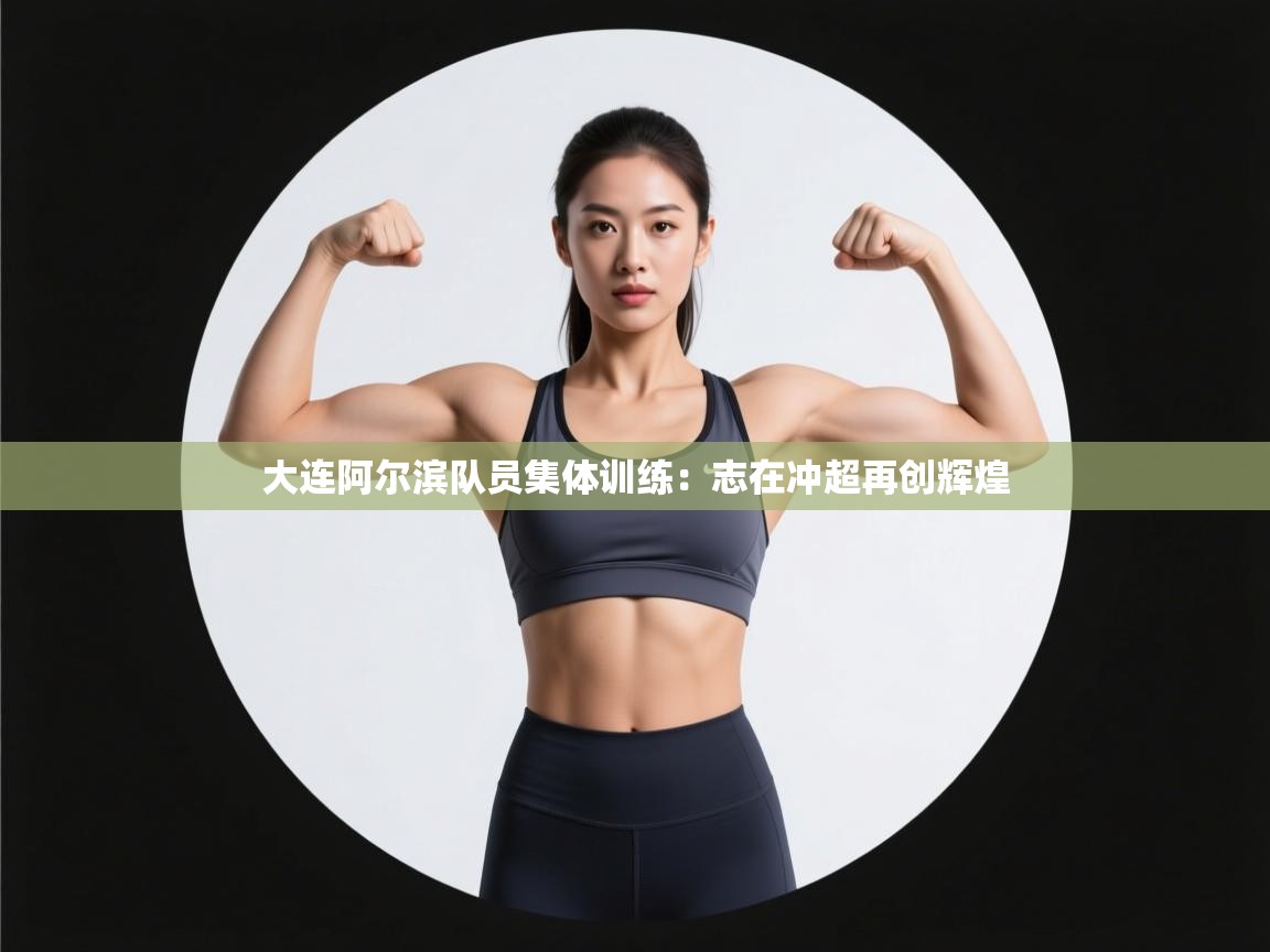 大连阿尔滨队员集体训练:志在冲超再创辉煌 第2张