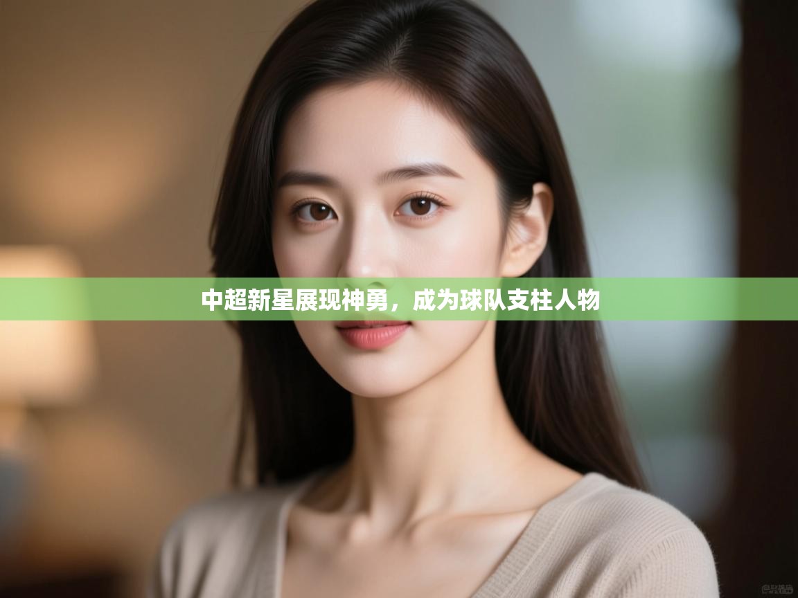 中超新星展现神勇，成为球队支柱人物