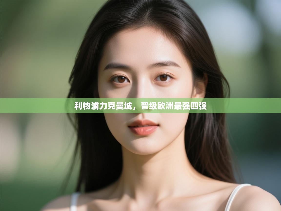 利物浦力克曼城，晋级欧洲最强四强