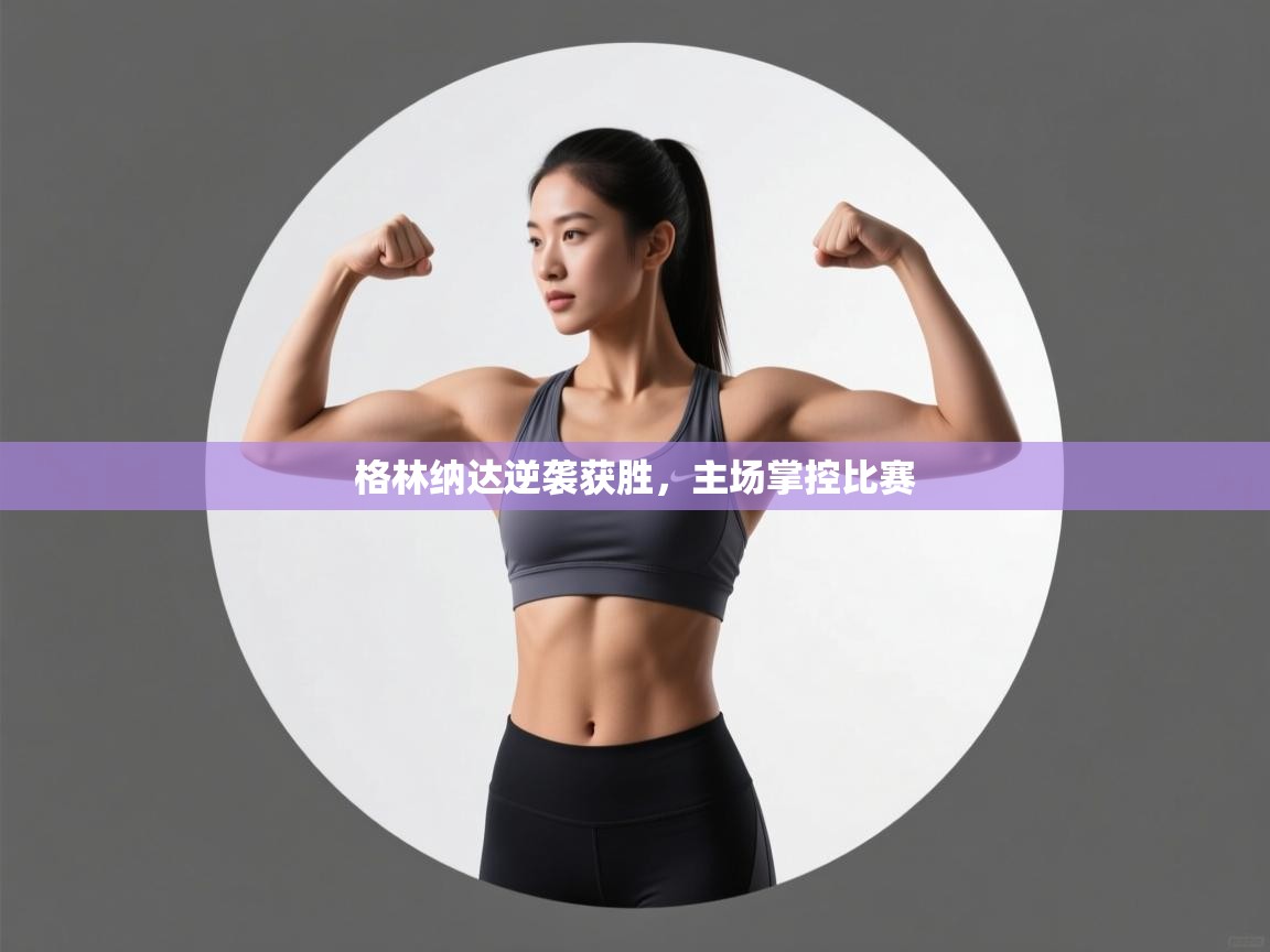 格林纳达逆袭获胜,主场掌控比赛 第1张