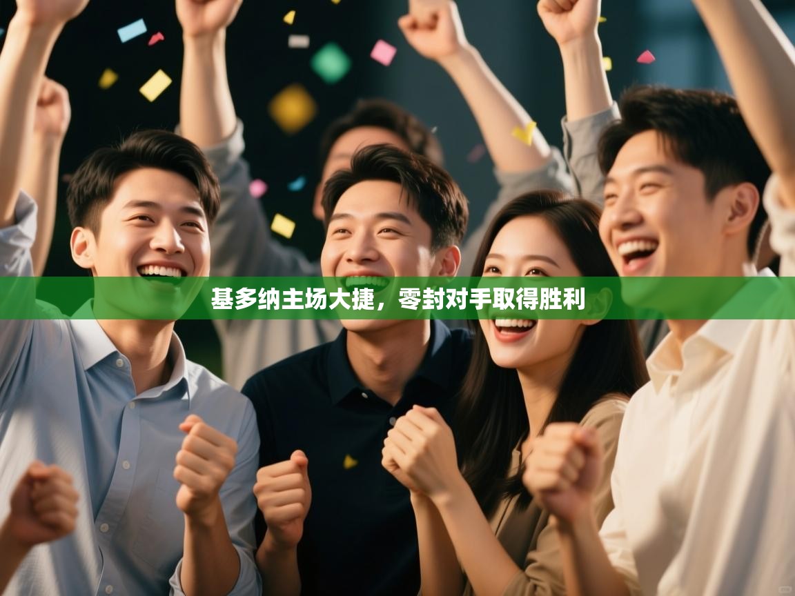 基多纳主场大捷,零封对手取得胜利 第1张