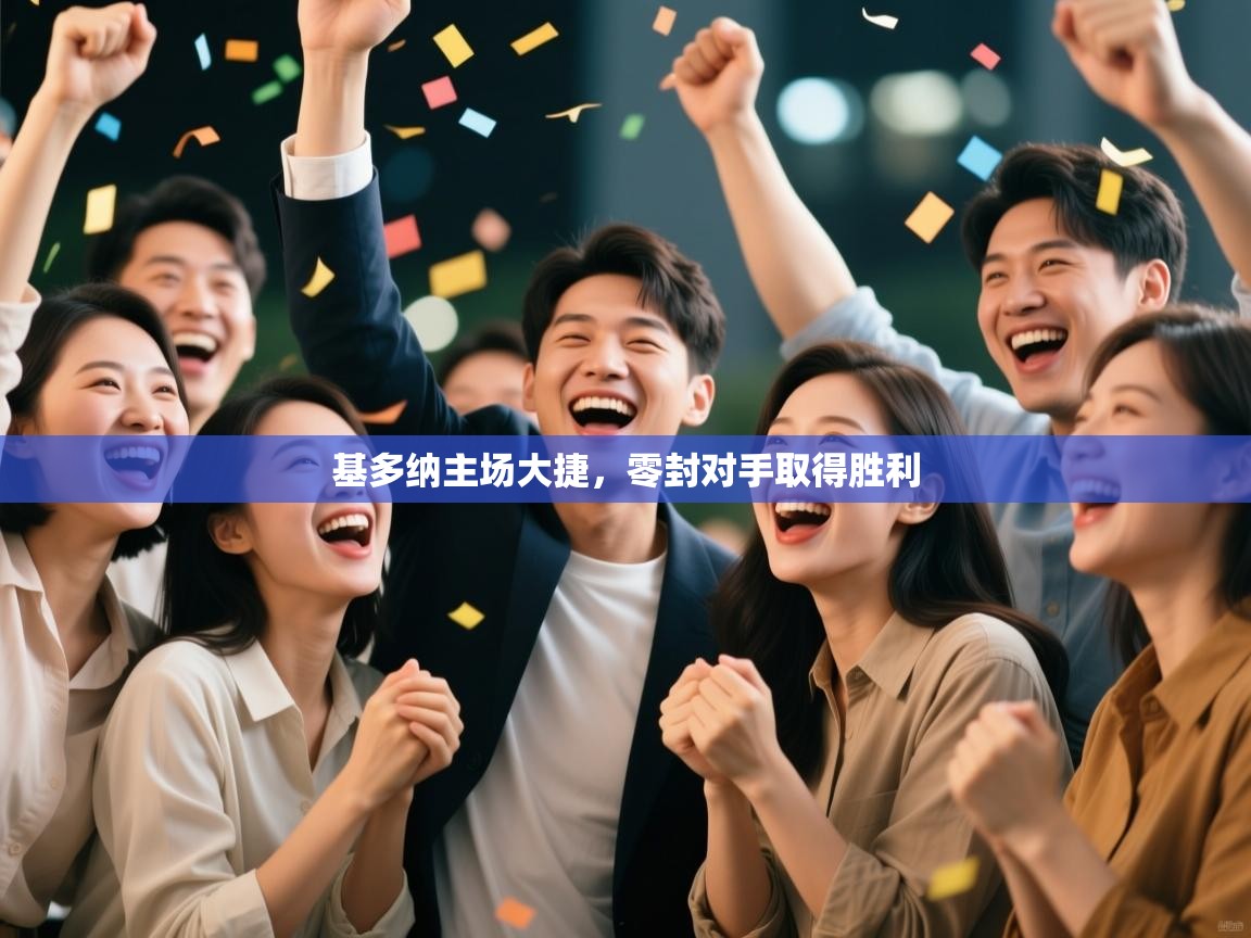 基多纳主场大捷,零封对手取得胜利 第2张