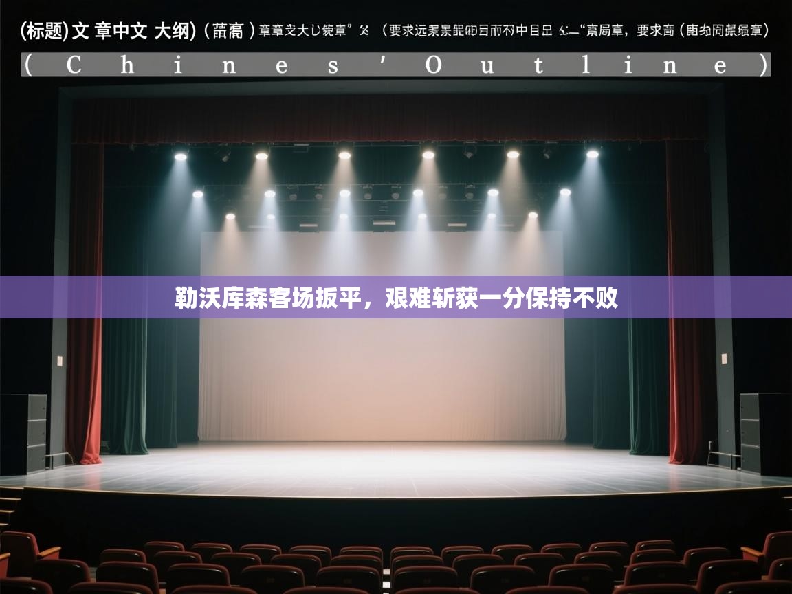 勒沃库森客场扳平,艰难斩获一分保持不败 第1张