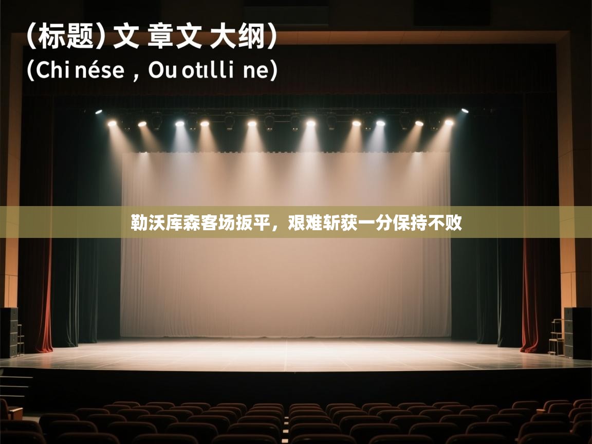 勒沃库森客场扳平,艰难斩获一分保持不败 第2张