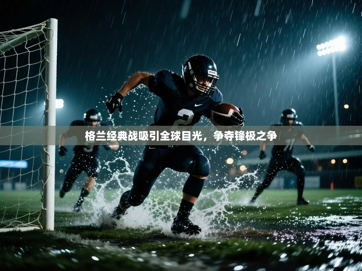 格兰经典战吸引全球目光，争夺锋极之争
