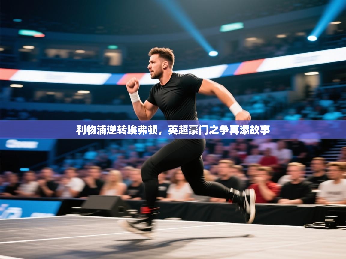 利物浦逆转埃弗顿，英超豪门之争再添故事