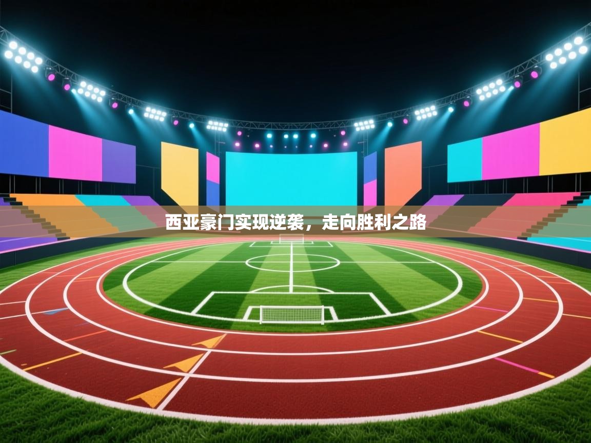 西亚豪门实现逆袭，走向胜利之路  第2张
