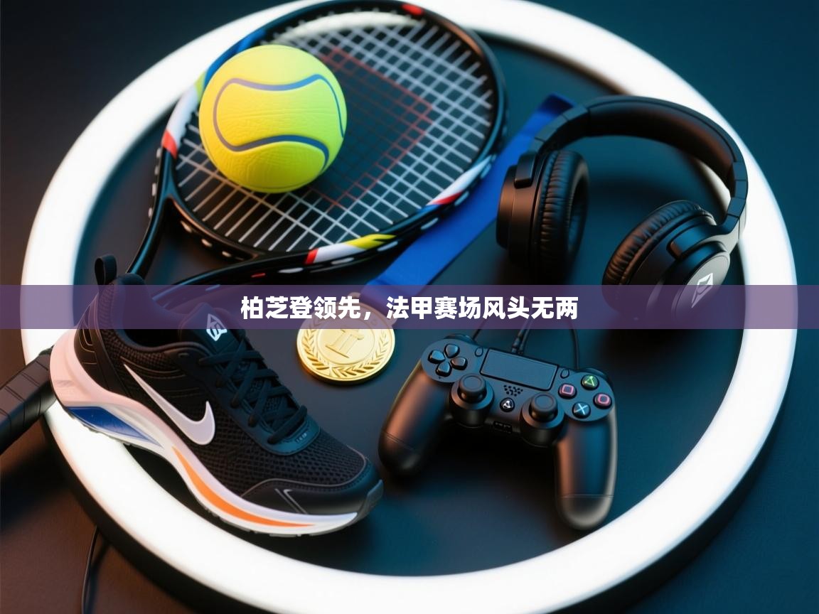 柏芝登领先,法甲赛场风头无两 第2张