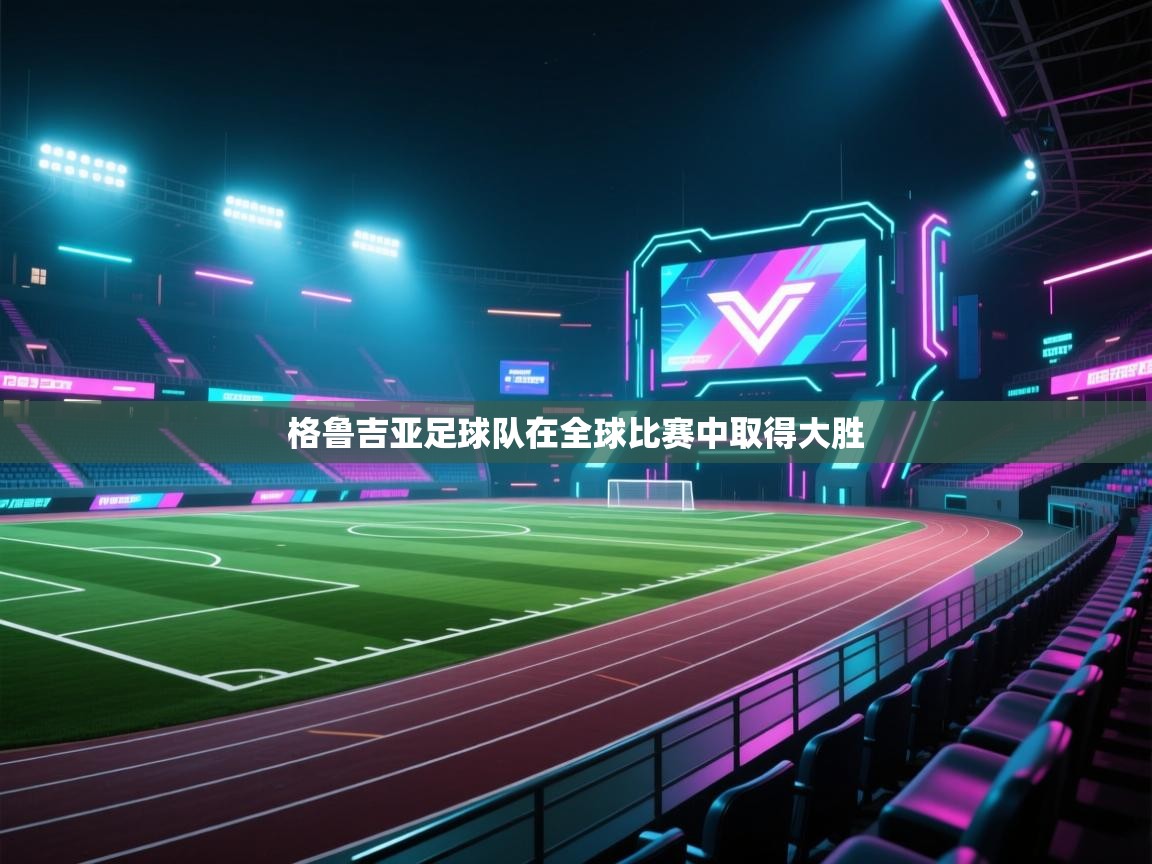 格鲁吉亚足球队在全球比赛中取得大胜  第1张