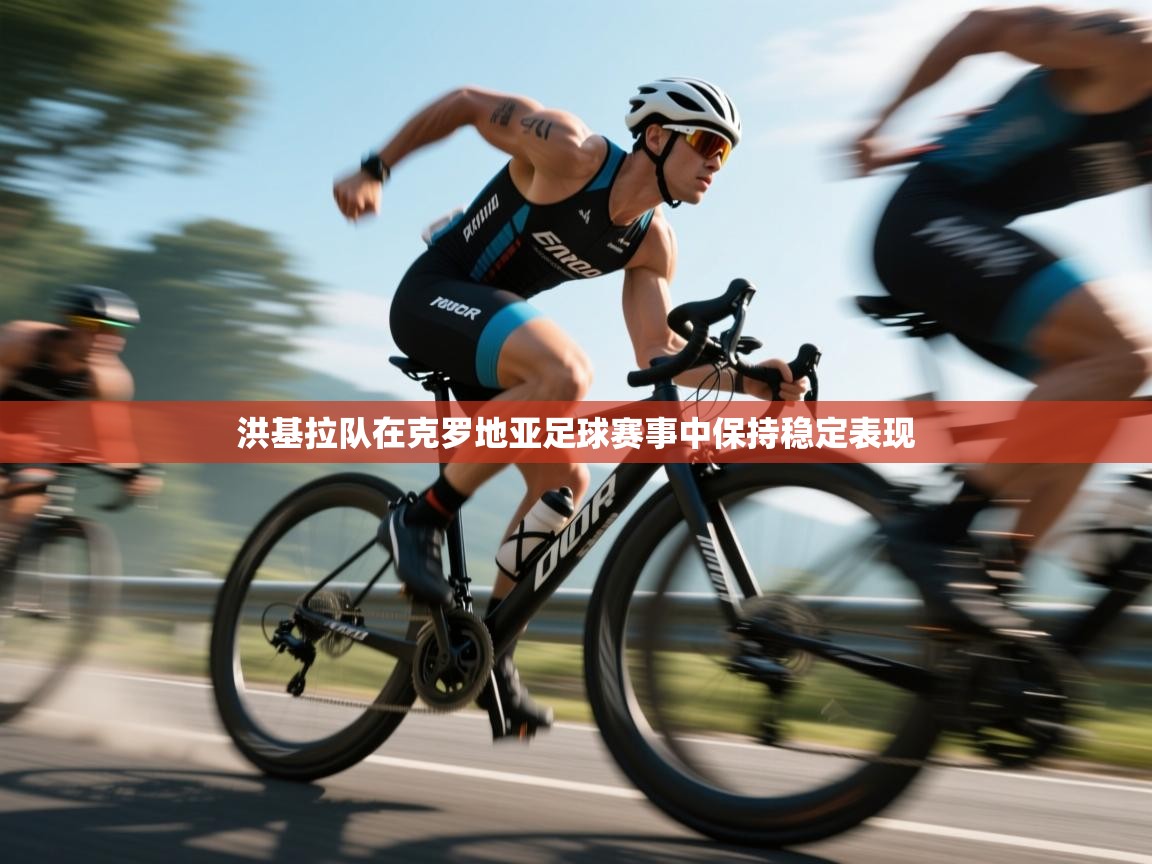 洪基拉队在克罗地亚足球赛事中保持稳定表现  第2张