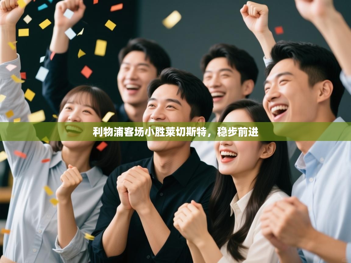 利物浦客场小胜莱切斯特，稳步前进  第1张