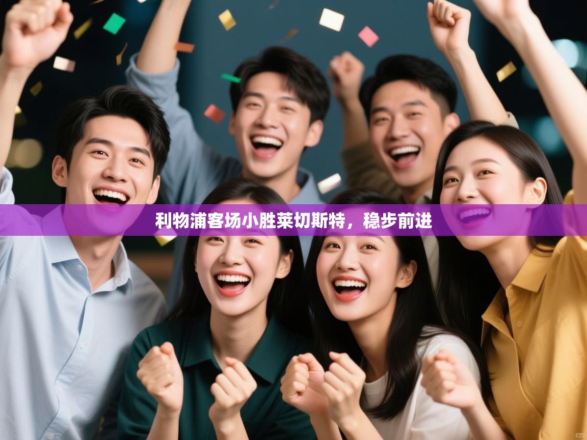 利物浦客场小胜莱切斯特，稳步前进  第2张