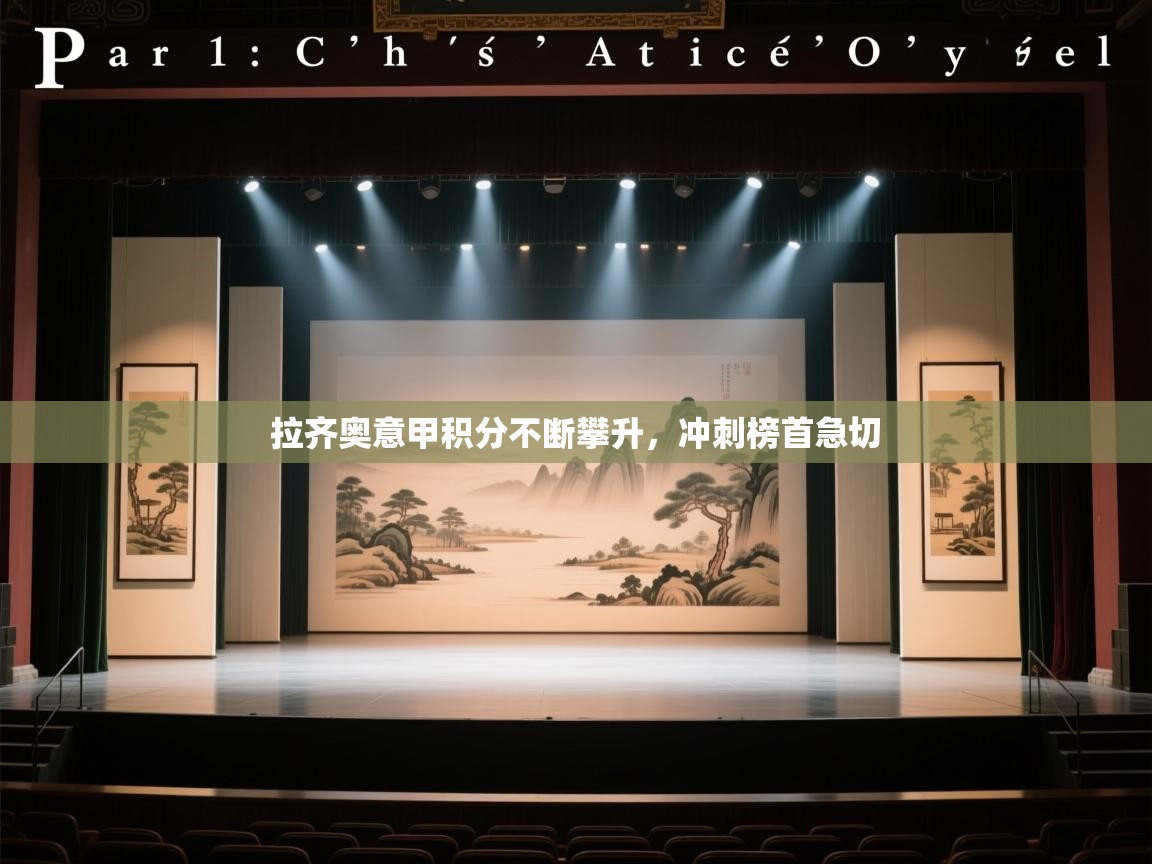 拉齐奥意甲积分不断攀升，冲刺榜首急切