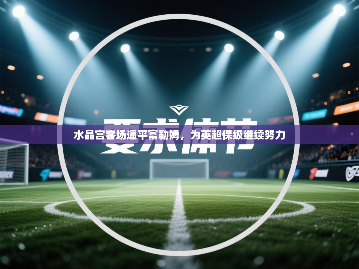 水晶宫客场逼平富勒姆，为英超保级继续努力