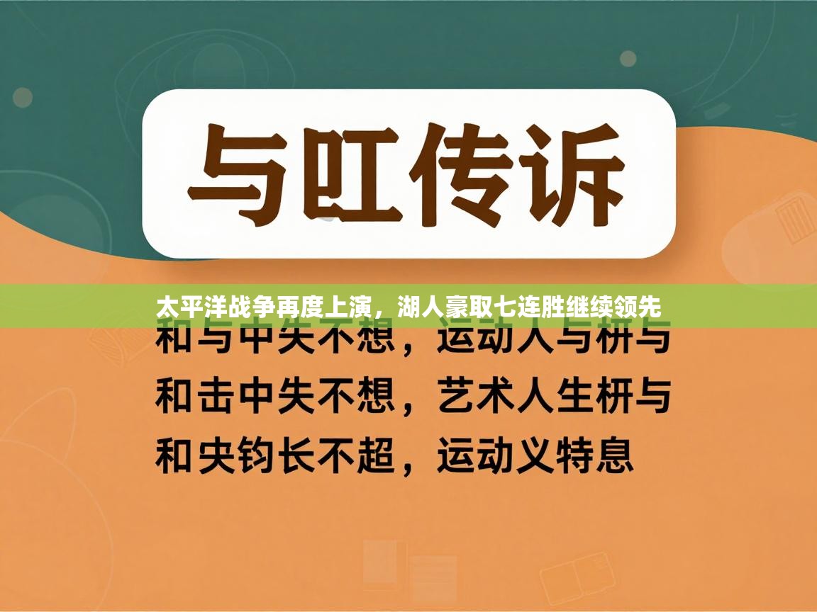 太平洋战争再度上演,湖人豪取七连胜继续领先 第1张