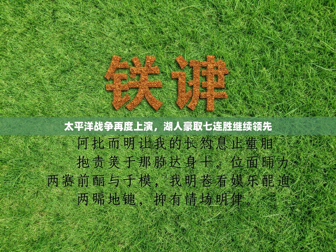 太平洋战争再度上演,湖人豪取七连胜继续领先 第2张