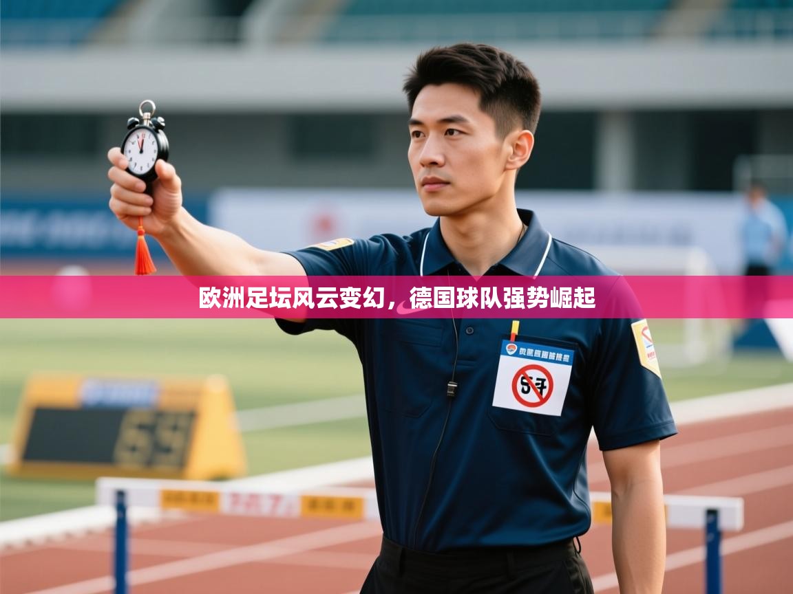 欧洲足坛风云变幻，德国球队强势崛起