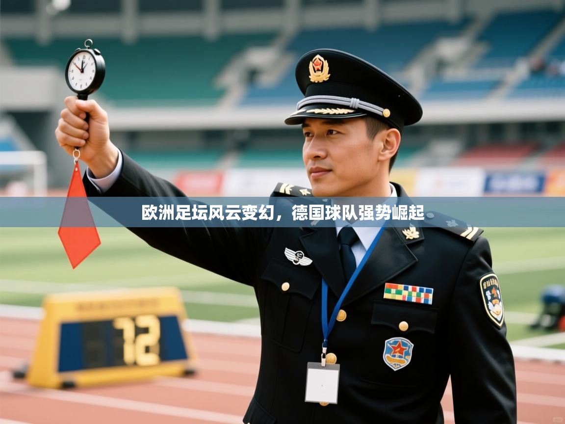 欧洲足坛风云变幻，德国球队强势崛起  第2张