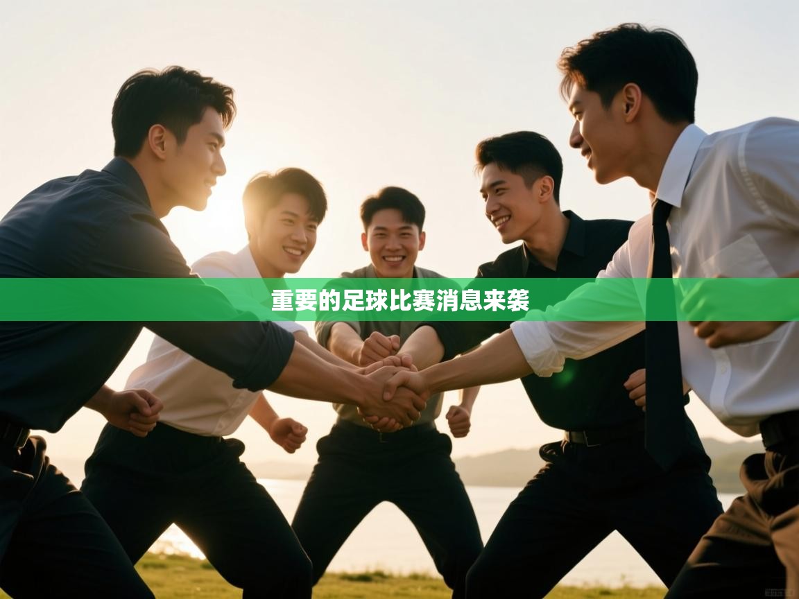 重要的足球比赛消息来袭