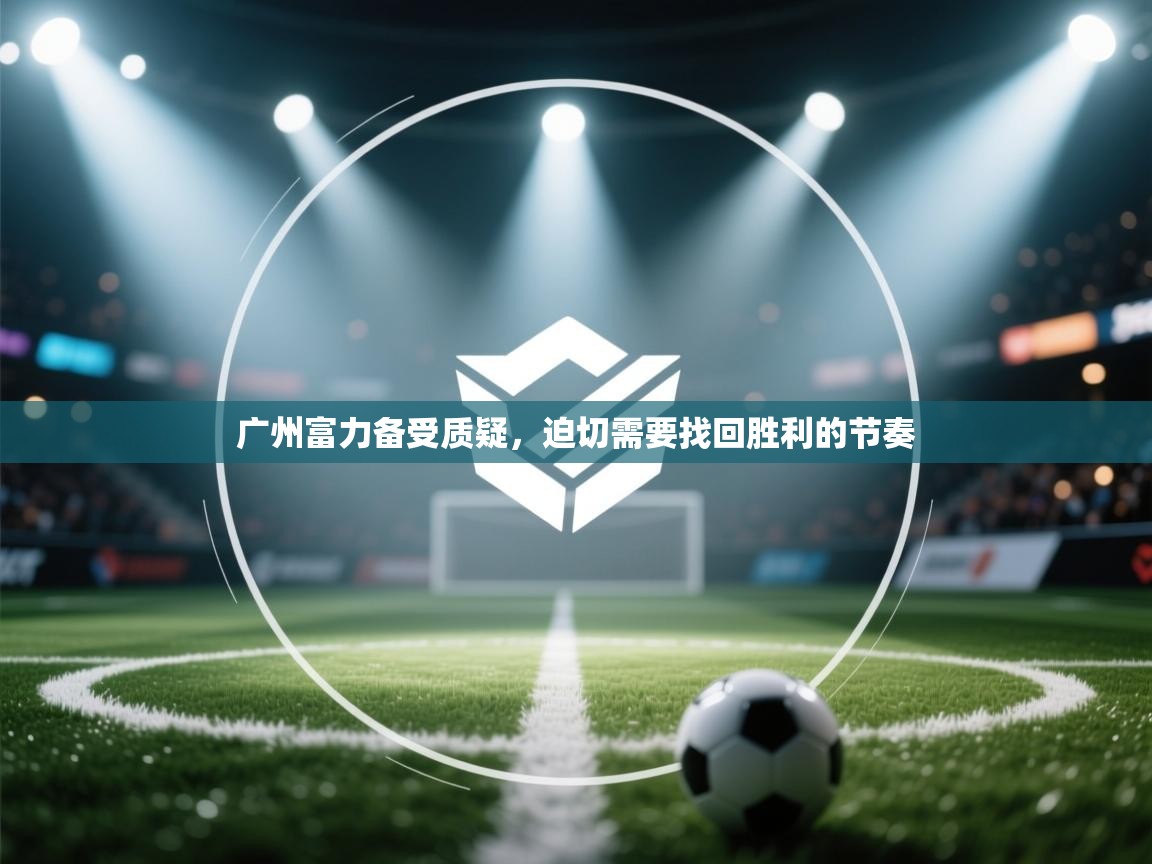 广州富力备受质疑，迫切需要找回胜利的节奏