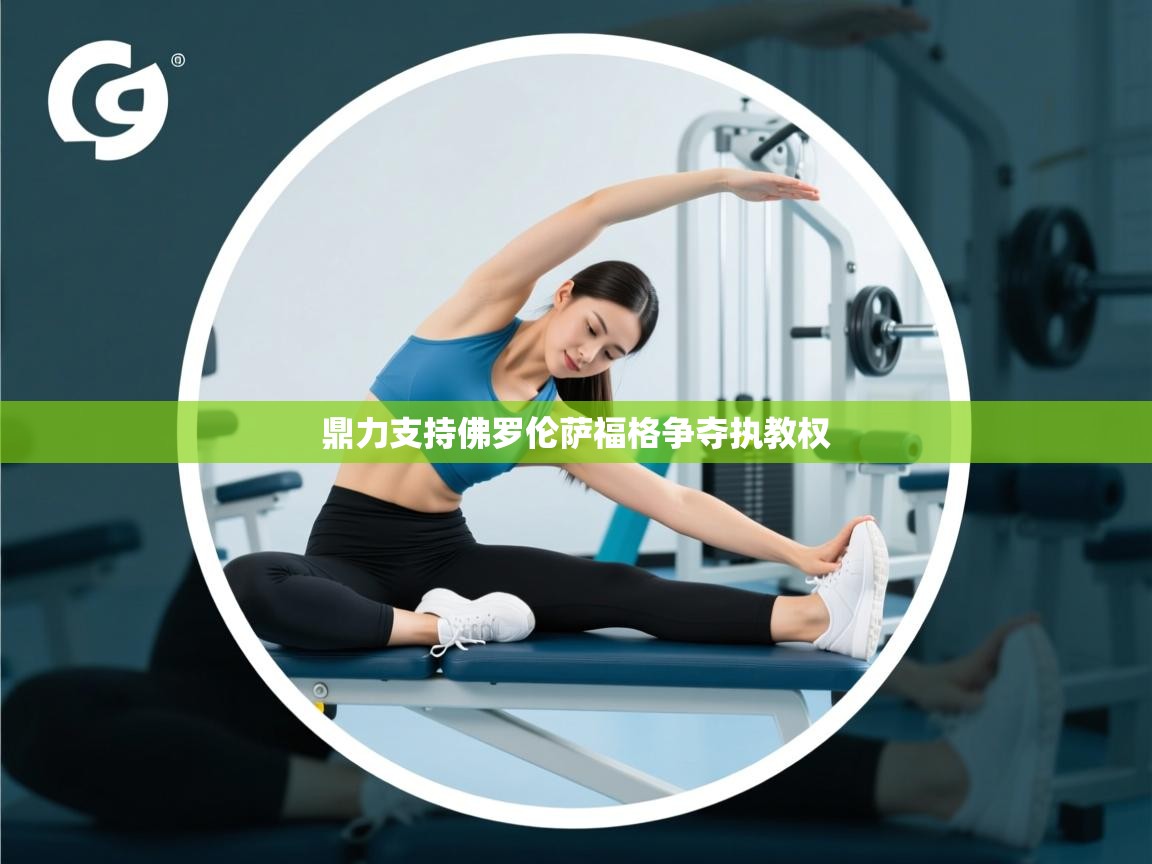 鼎力支持佛罗伦萨福格争夺执教权