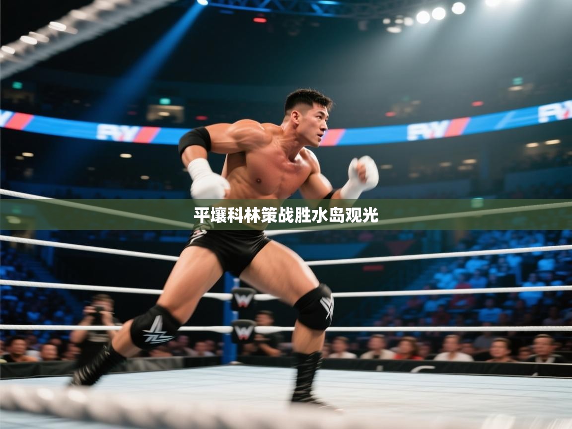 平壤科林策战胜水岛观光