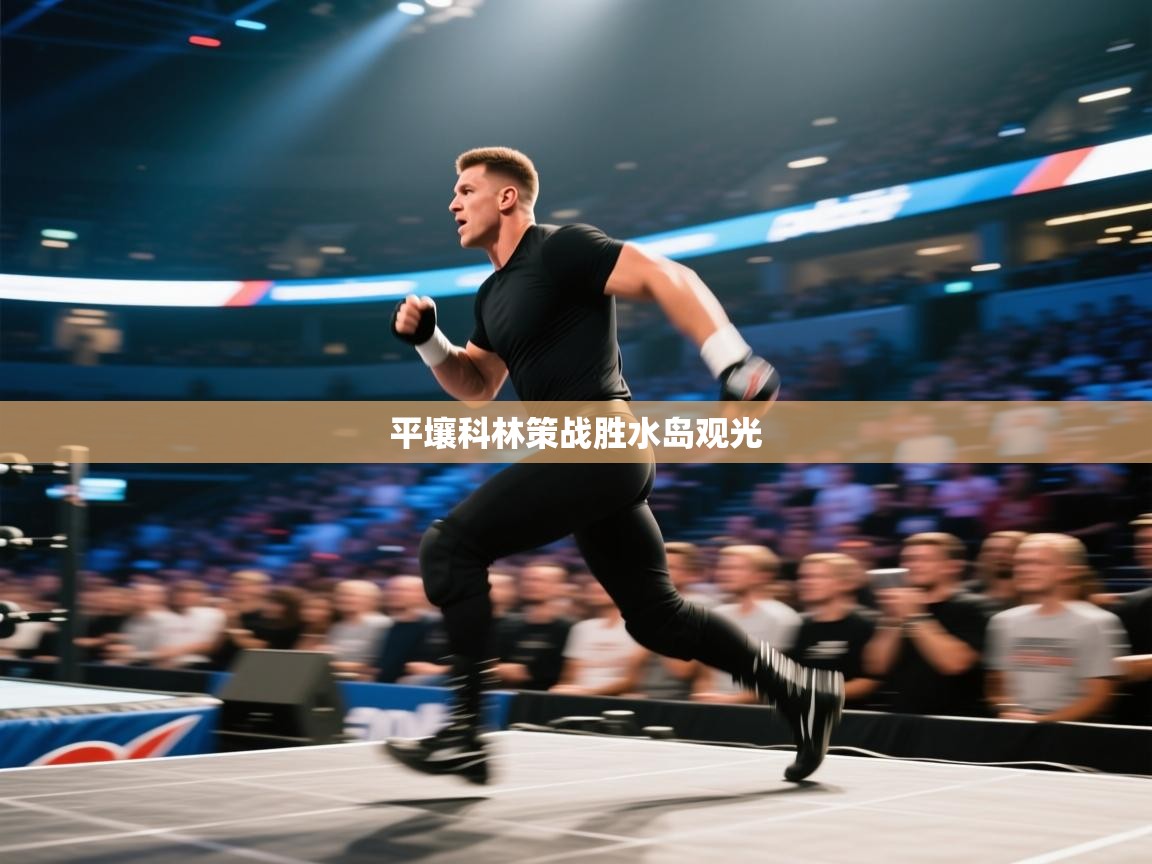 平壤科林策战胜水岛观光  第2张