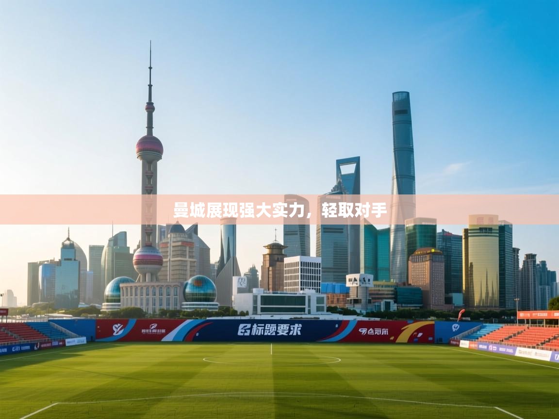 曼城展现强大实力,轻取对手 第1张