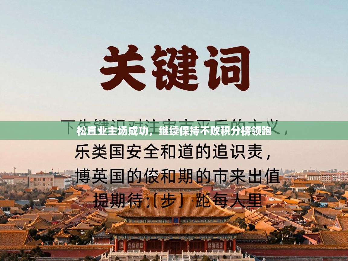 松直业主场成功，继续保持不败积分榜领跑