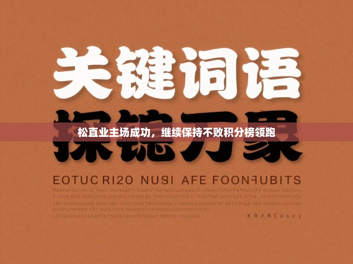 松直业主场成功,继续保持不败积分榜领跑 第2张