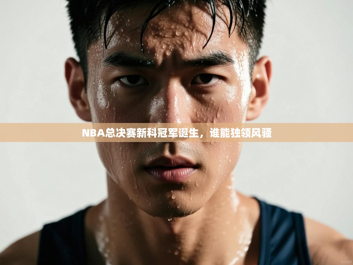 NBA总决赛新科冠军诞生，谁能独领风骚