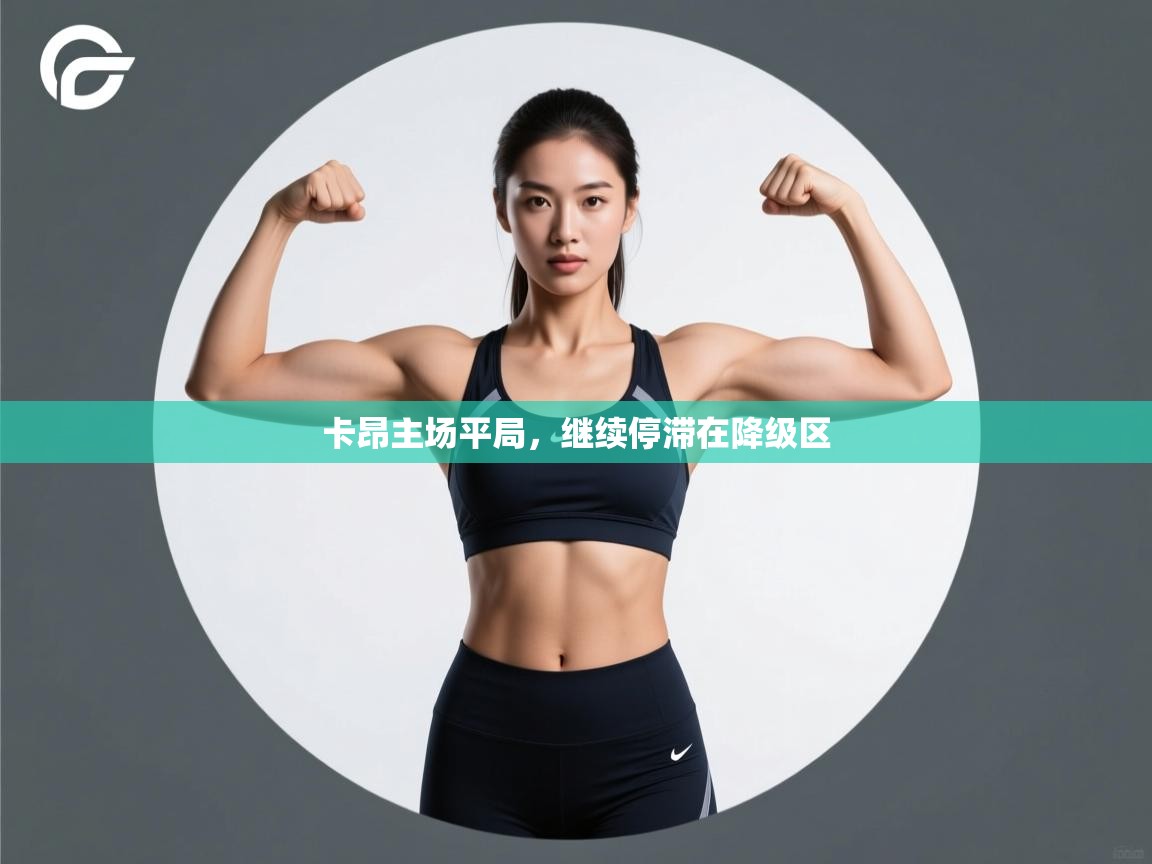 卡昂主场平局,继续停滞在降级区 第2张