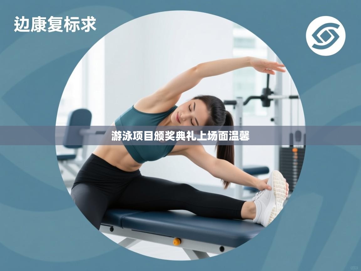 游泳项目颁奖典礼上场面温馨