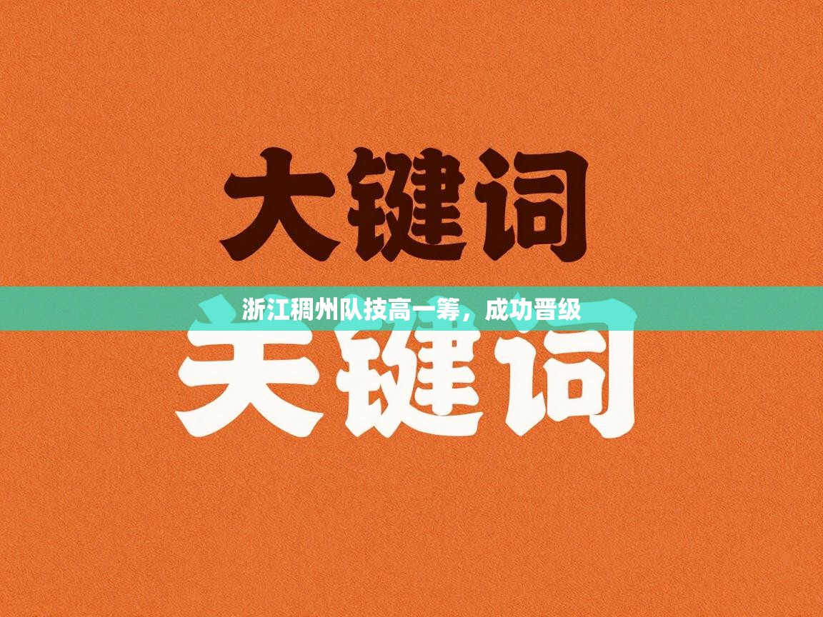 浙江稠州队技高一筹，成功晋级