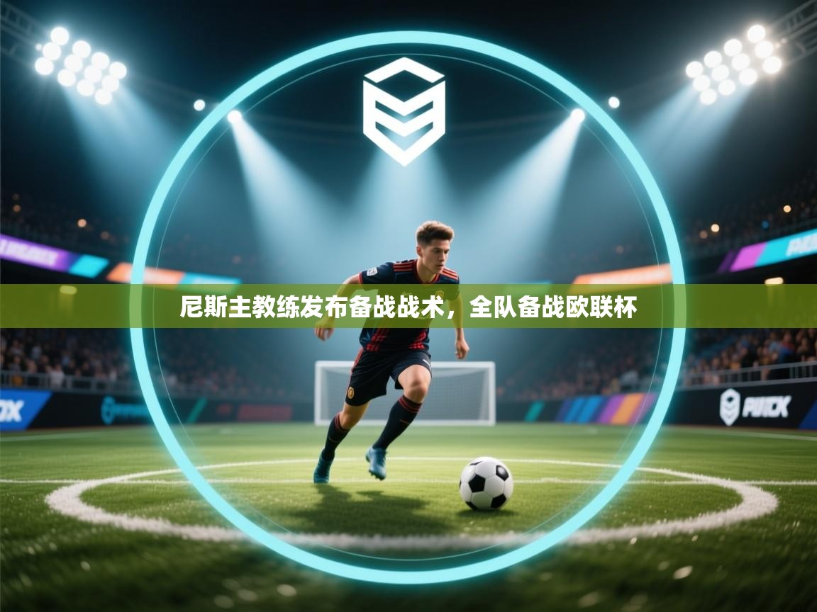 尼斯主教练发布备战战术，全队备战欧联杯