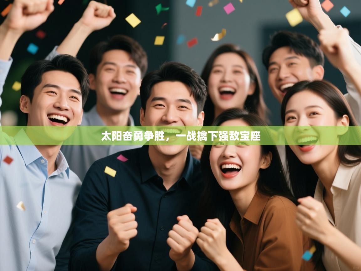 太阳奋勇争胜，一战擒下强敌宝座