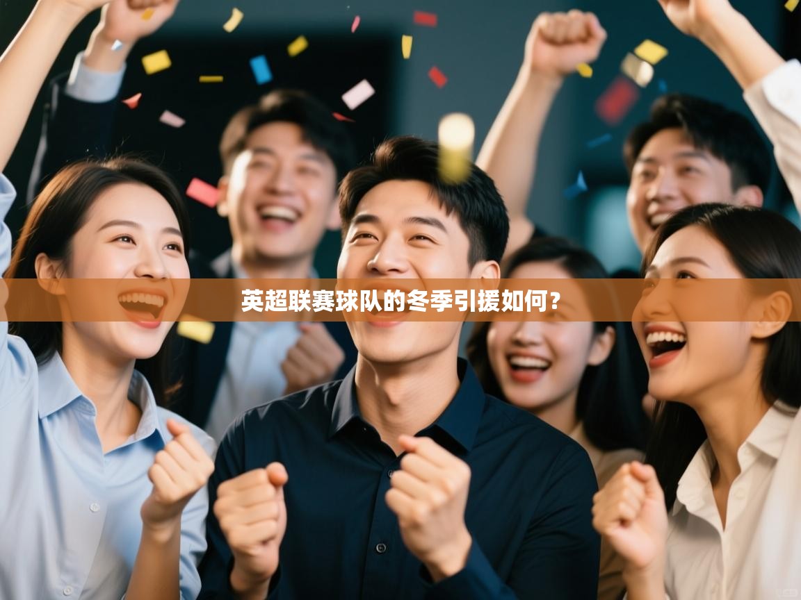 英超联赛球队的冬季引援如何？