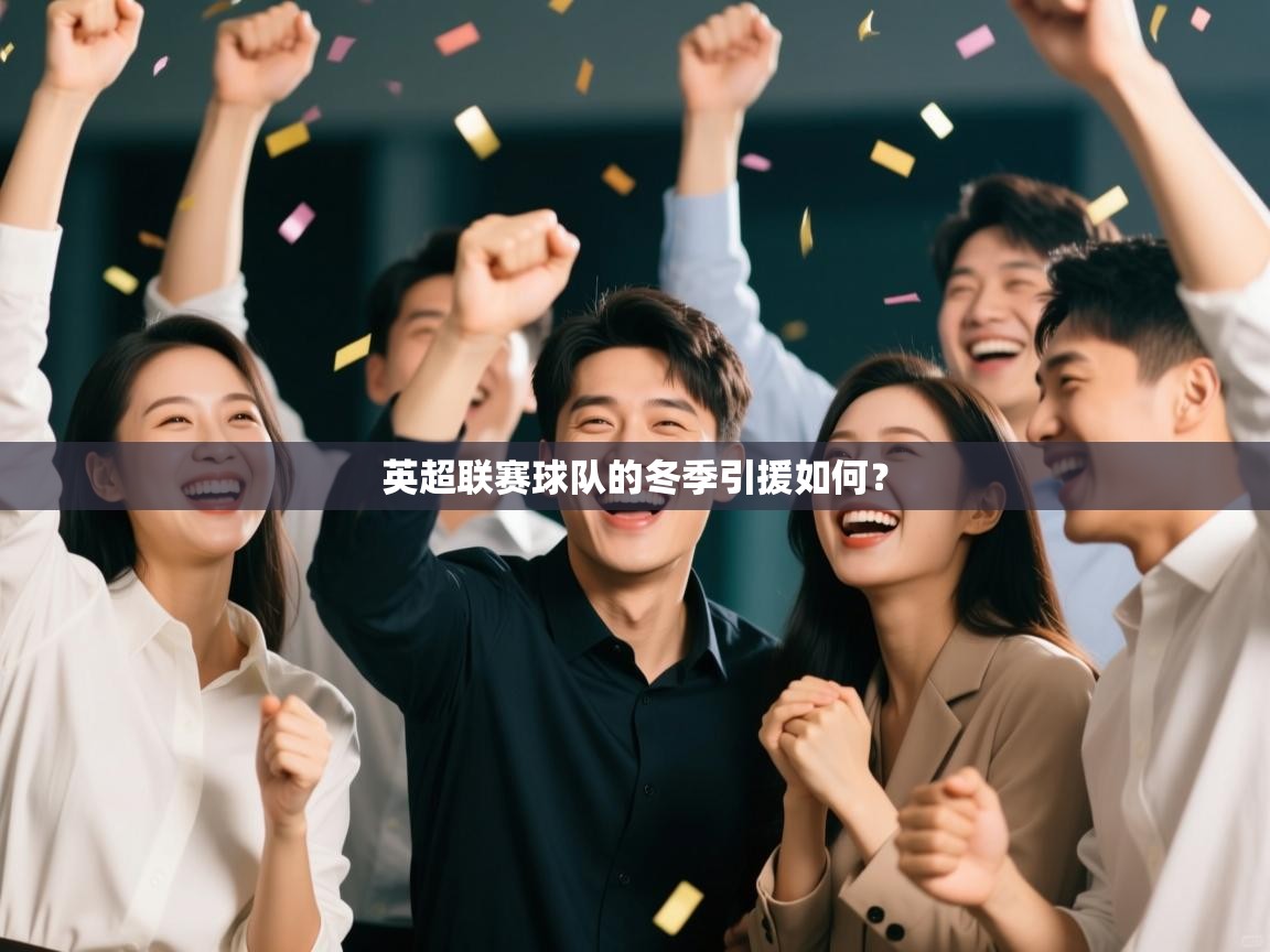 英超联赛球队的冬季引援如何? 第2张