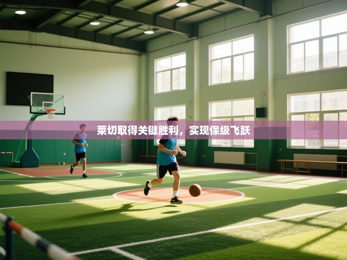 莱切取得关键胜利，实现保级飞跃