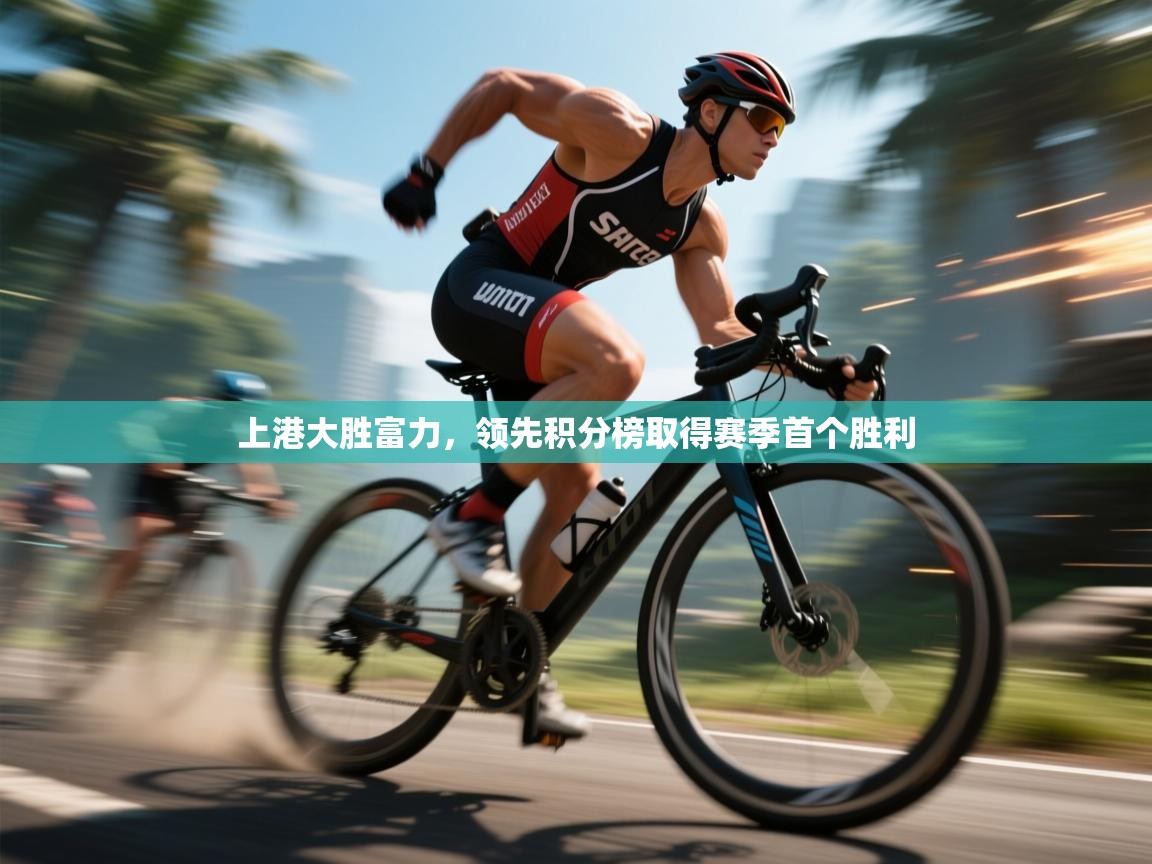 上港大胜富力,领先积分榜取得赛季首个胜利 第2张