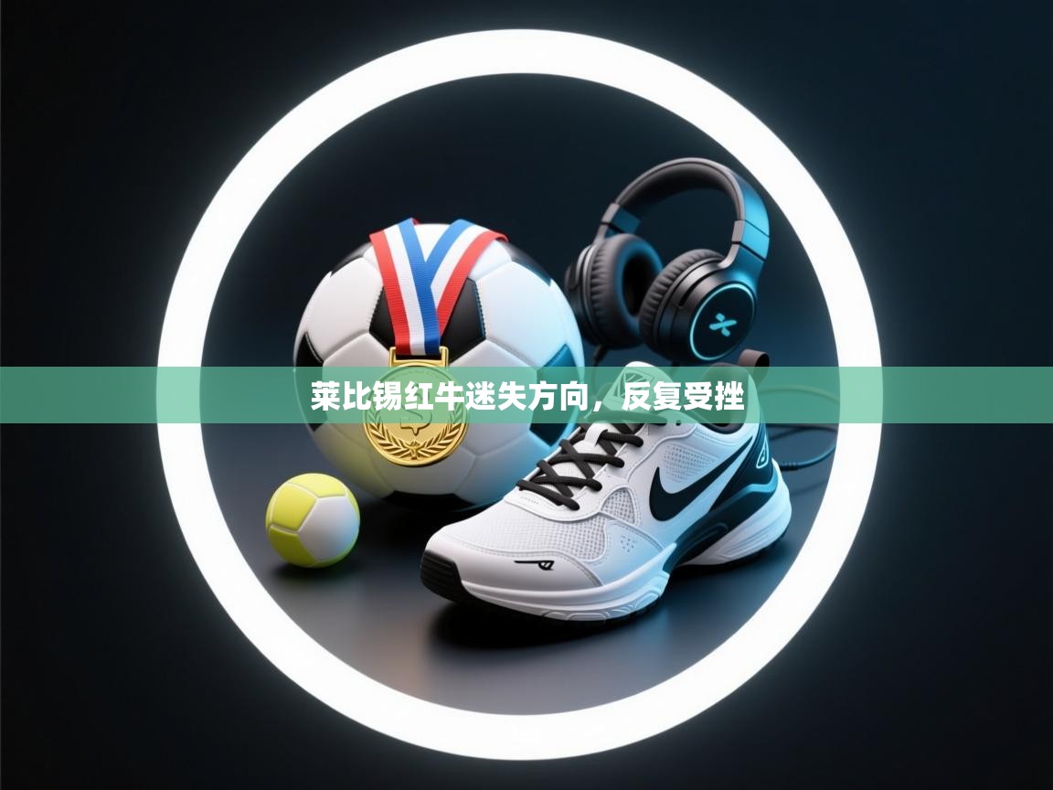 莱比锡红牛迷失方向，反复受挫