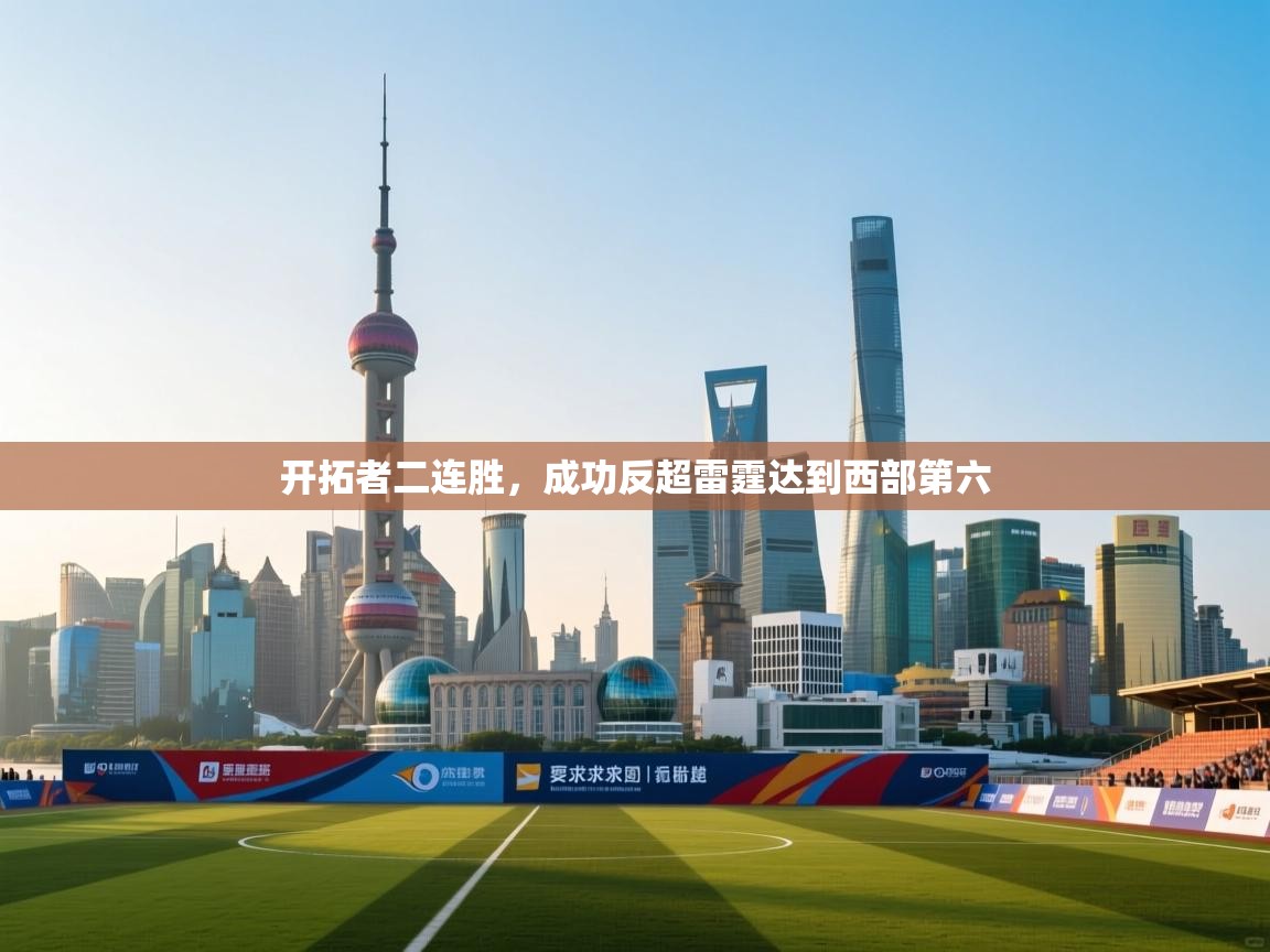 开拓者二连胜，成功反超雷霆达到西部第六